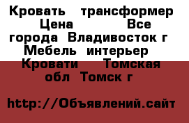 Кровать - трансформер › Цена ­ 6 700 - Все города, Владивосток г. Мебель, интерьер » Кровати   . Томская обл.,Томск г.